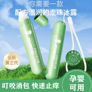 婴儿童蚊虫叮咬舒缓止痒走珠冰露膏滚珠户外孕妇宝宝防蚊消包便携