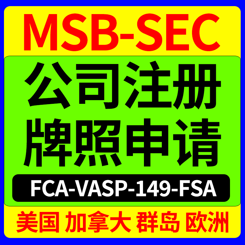 MSB牌照SEC备案RIA-VASP香港美国英国加拿大塞舌尔公司注册开户