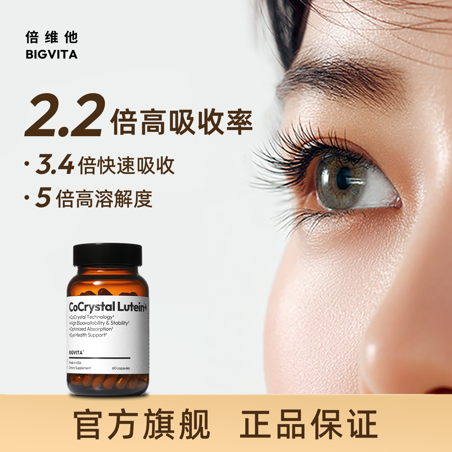 倍维他共晶叶黄素守护清凉视力