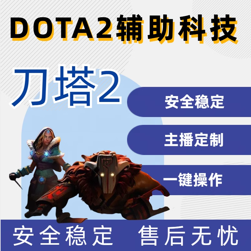 DOTA2刀塔2黑科技辅助助手