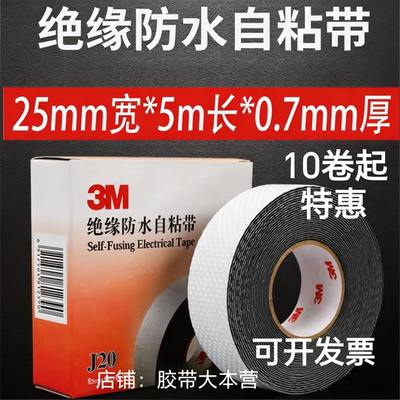 3M绝缘防水自粘带J20丁基橡胶带