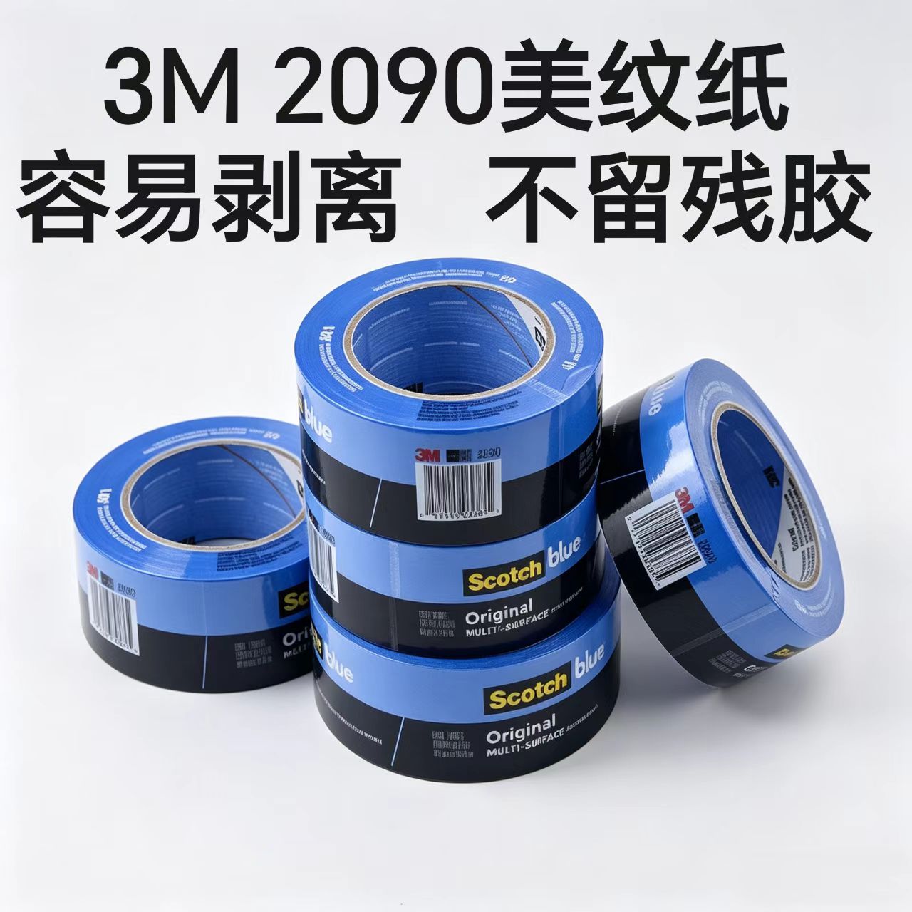 3M 美纹纸蓝色胶带2090 3D打印机测试纸胶带船舶汽车喷涂遮蔽胶带