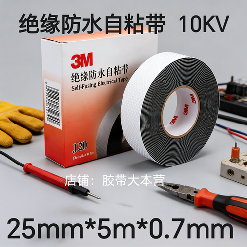 3MJ20自粘带 高压绝缘耐高温电工胶带橡胶带 防潮密封防水胶布j20