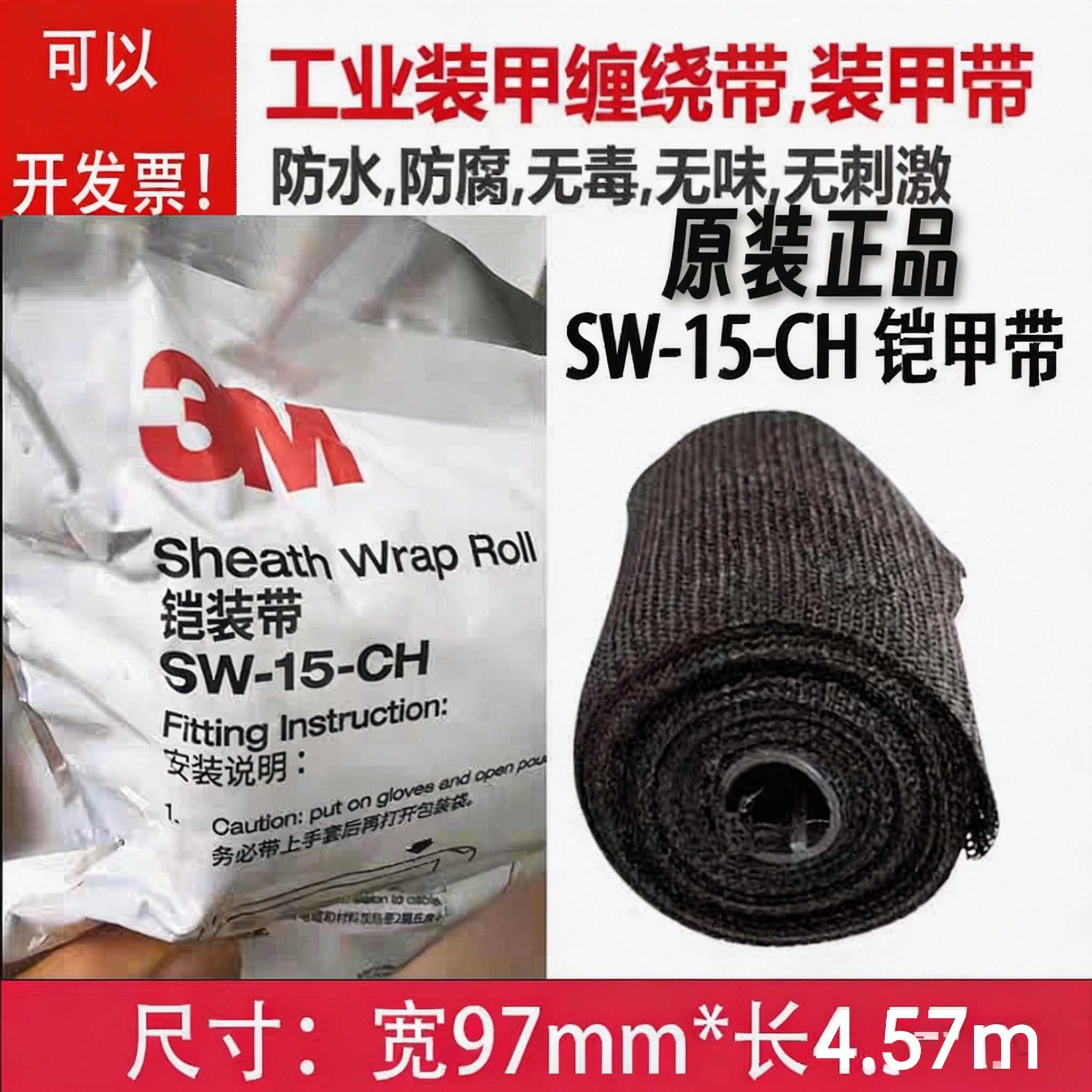3M装甲带SW-15-铠甲带电缆缠绕带图片