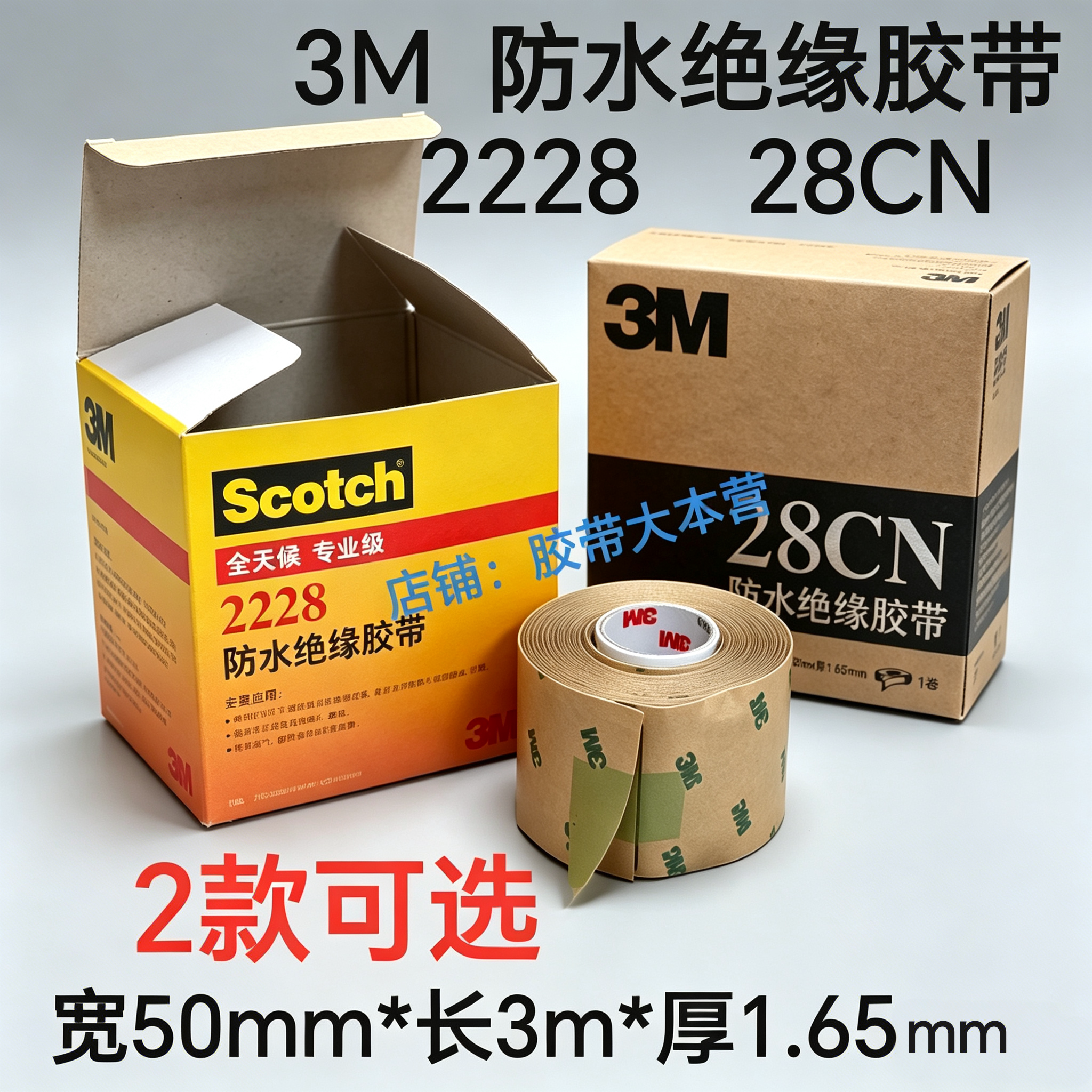 3M防水绝缘胶带2228高压胶带28CN