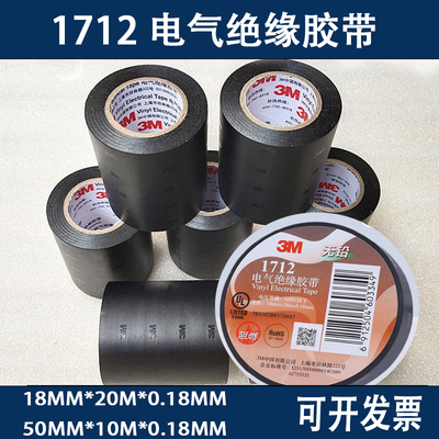 3M电工胶带绝缘1712无铅阻燃
