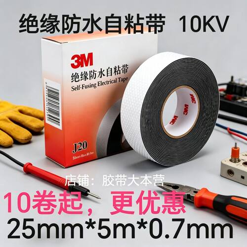 3MJ20自粘带高压防水绝缘胶布