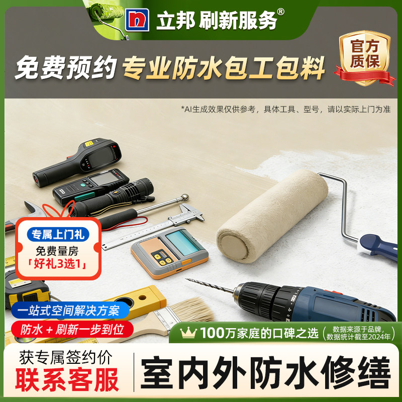 立邦刷新防水服务住宅室内卫生间上门服务修缮内墙补漏涂料材料