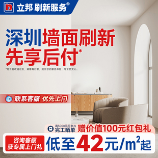 深圳刷墙翻新立邦刷新服务涂料油漆乳胶漆官方室内上门补墙修补