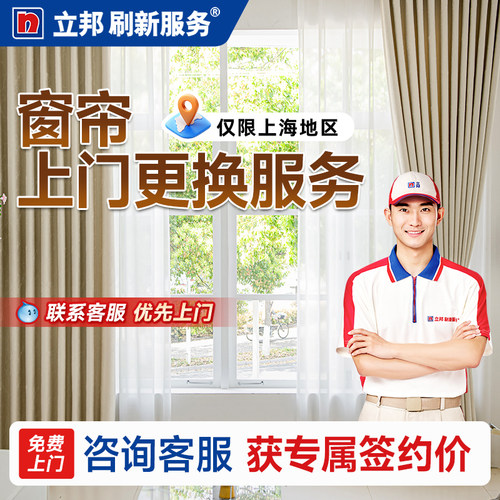 立邦刷新服务窗帘换新上门安装