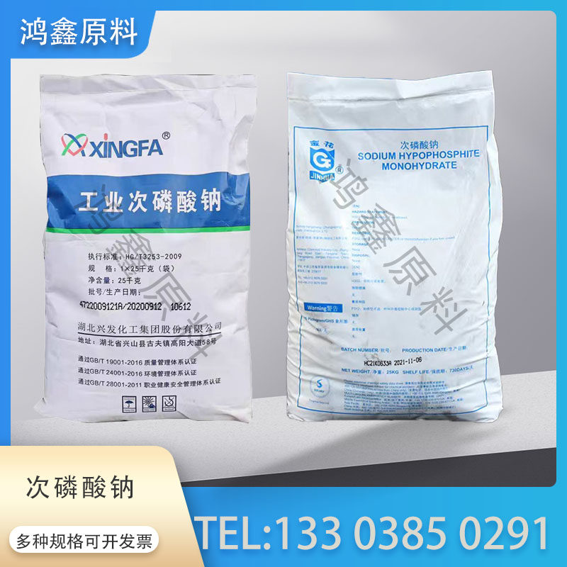 兴发 金花次磷酸钠 电镀助剂 次亚磷酸钠 镀镍剂 水处理防腐剂