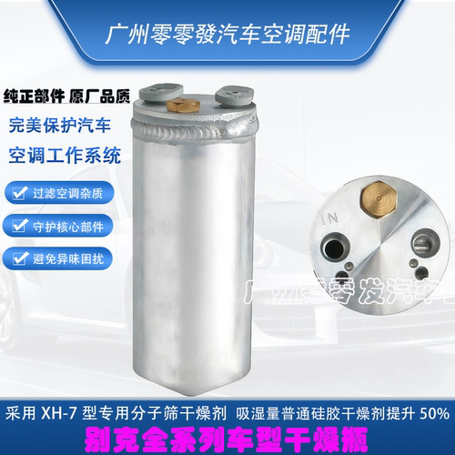 别克GL8陆尊新君越新君威迈锐宝凯越汽车空调干燥瓶雪种杯储液