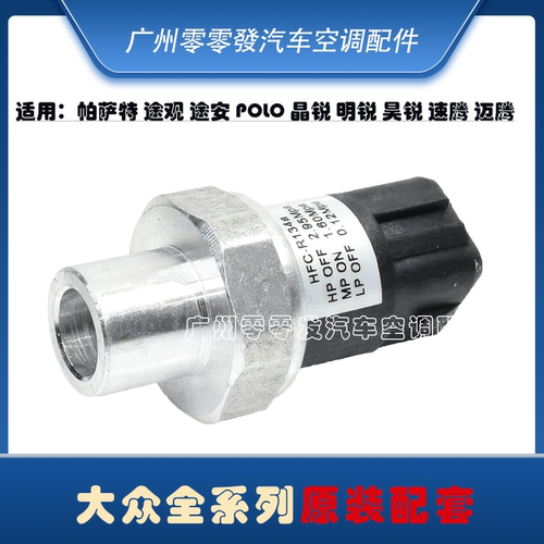 适配新帕萨特途观途安空调压力