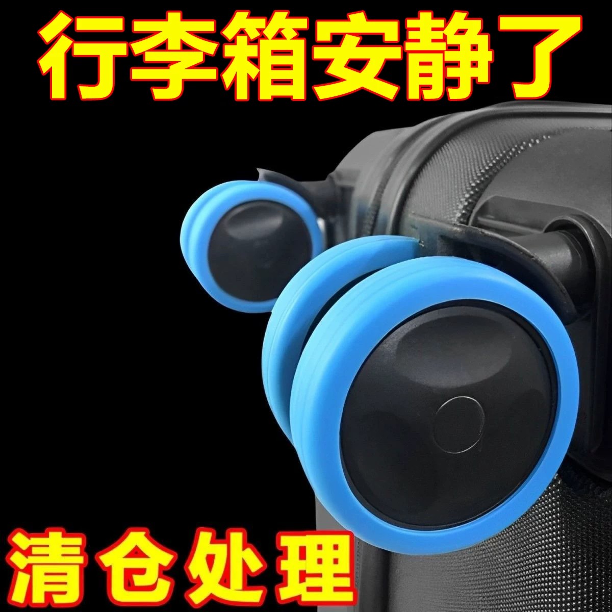 行李箱橡胶静音万向轮硅胶保护套