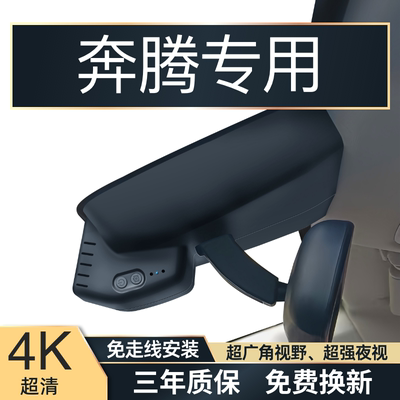 奔腾B70/X40/T99/T55T77专用行车记录仪4K高清免走线无损安装