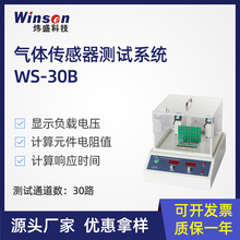 winsen炜盛WS-30B气敏元件测试系统气体传感器实验室气敏特性检测