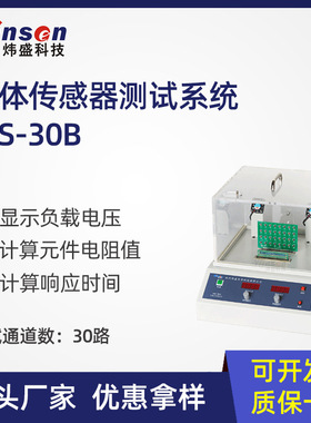 winsen炜盛WS-30B气敏元件测试系统气体传感器实验室气敏特性检测