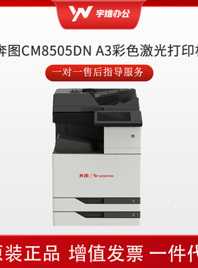 彩色多功能数码激光打印机A3复合机一体机奔图信创打印机CM8505DN