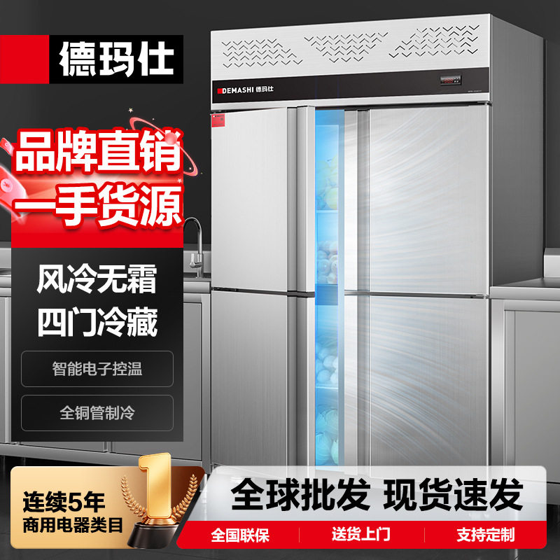 德玛仕 DEMASHI 厨房冰箱商用风冷无箱冰柜立式冷藏柜冷冻柜冰库