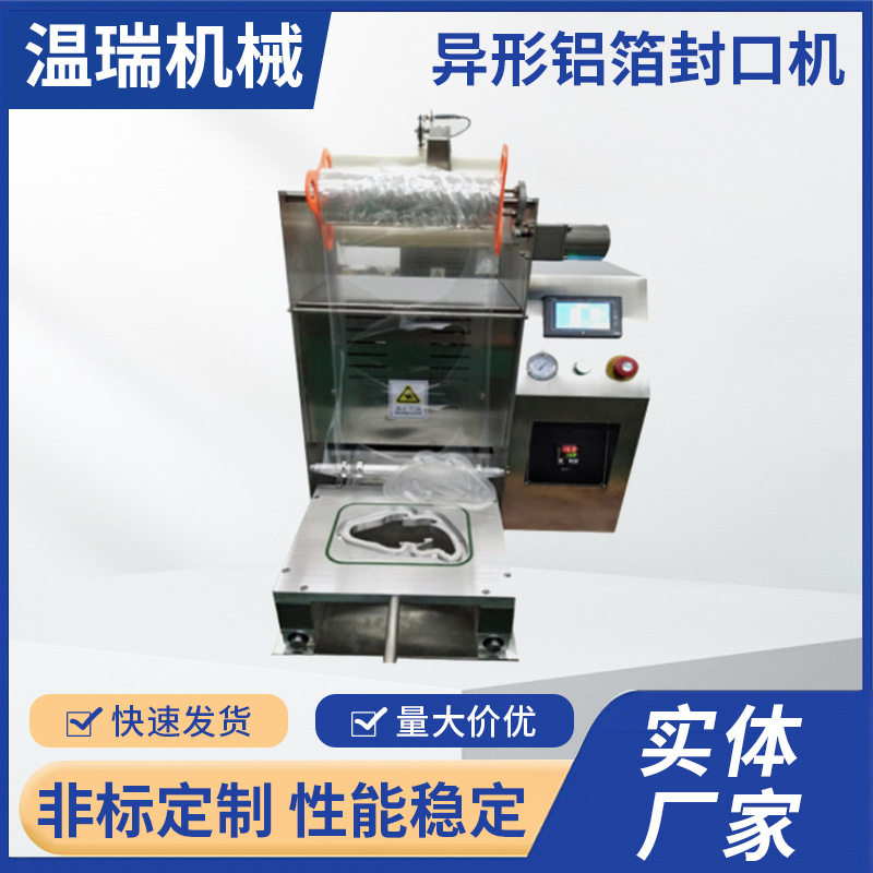 定制异形封口机 年糕鱼周黑鸭塑料盒封口机定做 铝箔封口机厂家