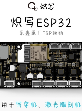 炽写ESP32 写字机控制板 激光雕刻机控制板 GRBL控制板写字机器人