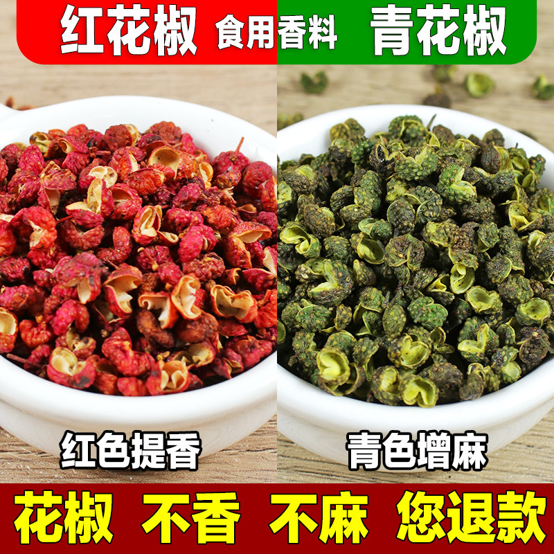【新货】花椒正宗大红袍特香红花椒粒农家麻椒特麻青花椒香料调料