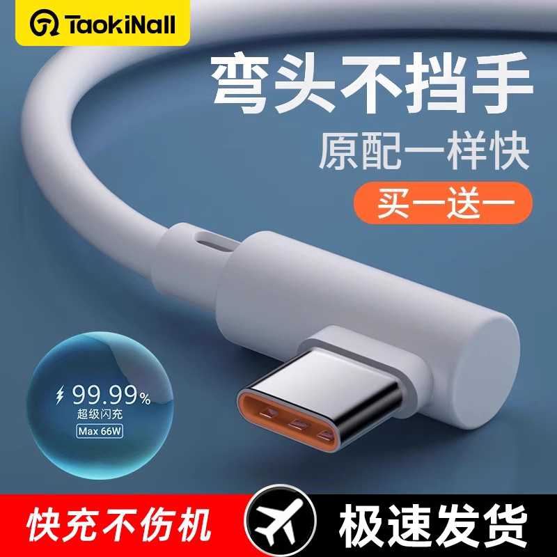 66W快充数据线typec充电线6A安卓弯头充电线tpyec适用华为超级闪充mate60pro荣耀nova加usb长2米手机车载游戏