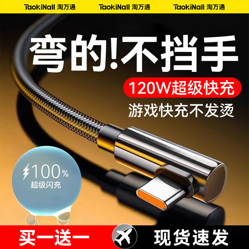 淘万通120W超级快充Type-c弯头编织数据线适用于华为mate70pro手机pura80荣耀60充电线6A闪充usb游戏玩家推荐
