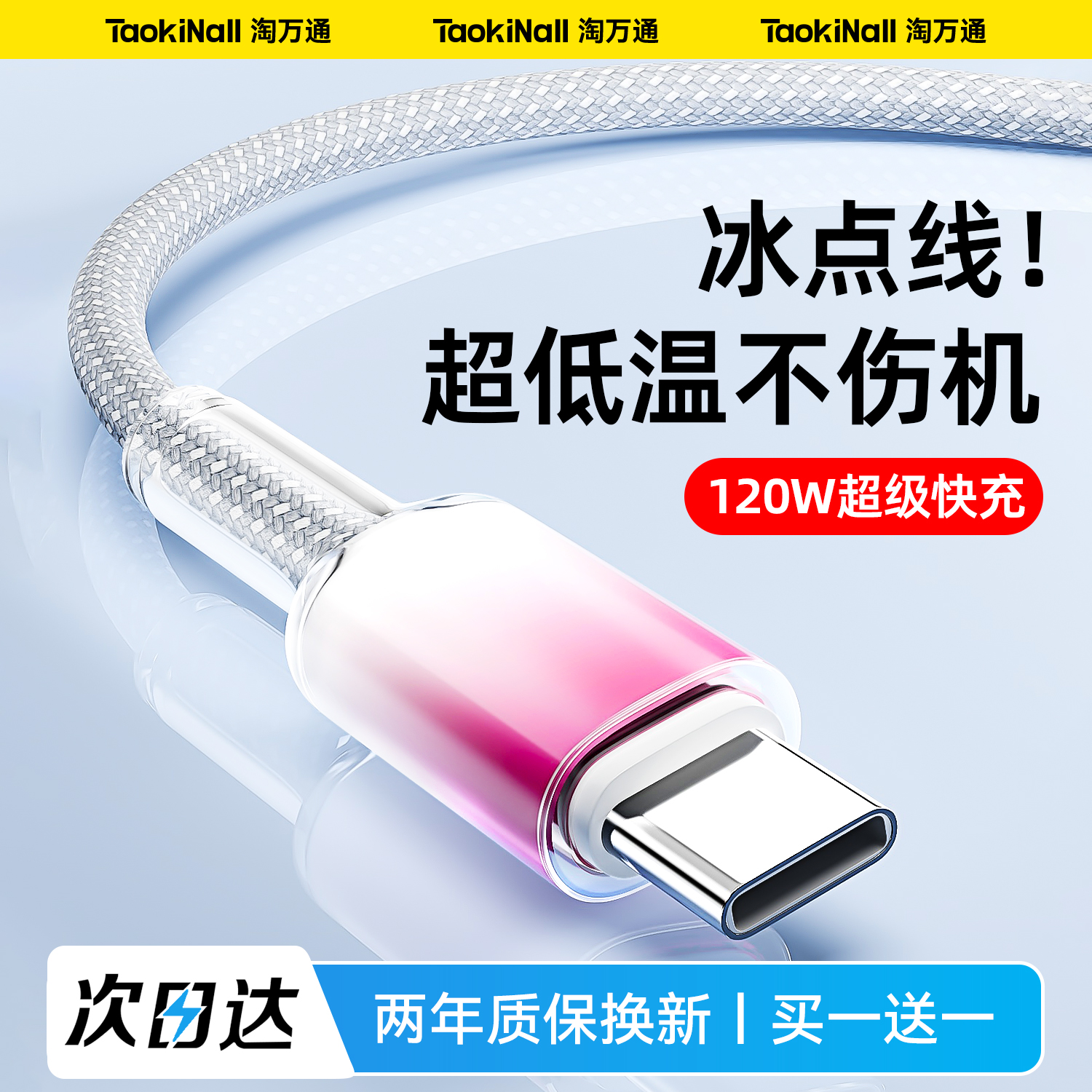 【冰感护机】120W超级快充数据线