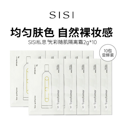 【效期27年1月】SISI隔离霜2g尝鲜装妆前乳素颜霜提亮便携旅行装