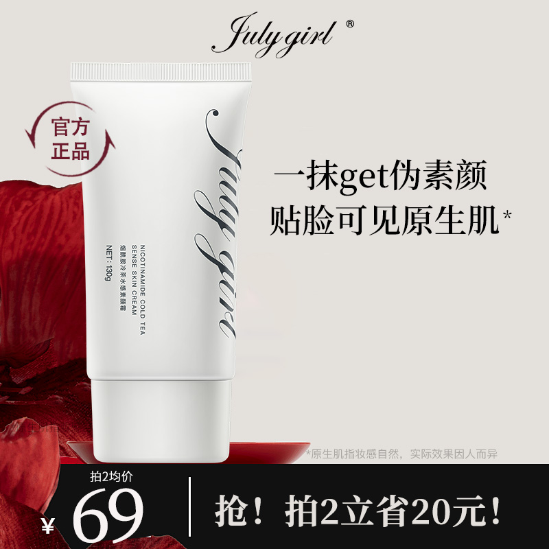 Julygirl保湿素颜霜官方旗舰店