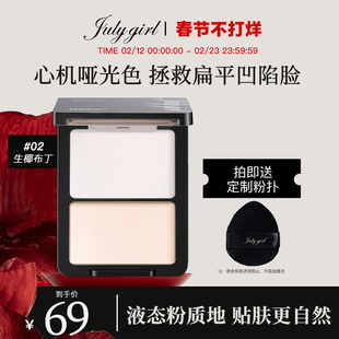 【专享】julygirl哑光高光哑面双拼提亮高光粉鼻影阴影七月女孩