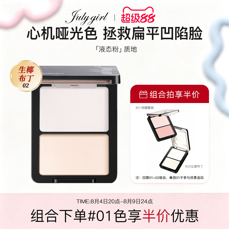【旗舰店】julygirl哑光高光哑面双拼提亮高光粉