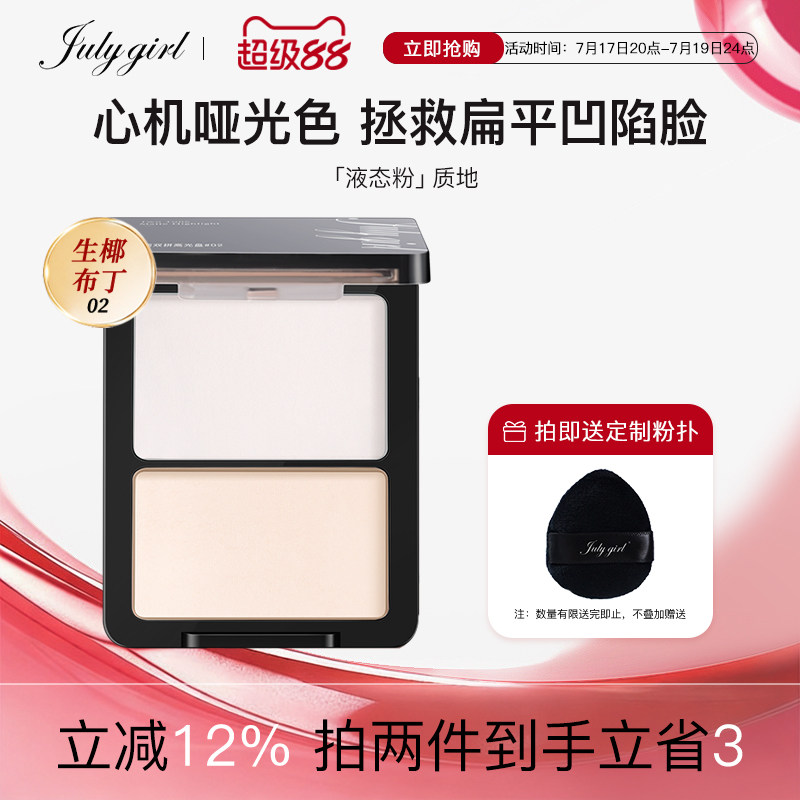 【专享】julygirl哑光高光哑面双拼提亮高光粉