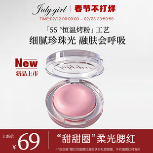 【上新】Julygirl柔光甜甜圈腮红锻光珠光细闪腮红提亮高光氛围感