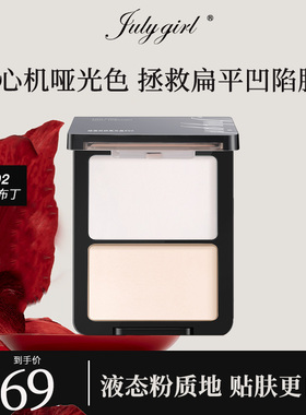 【旗舰店】julygirl哑光高光哑面双拼提亮高光粉鼻影阴七月女孩
