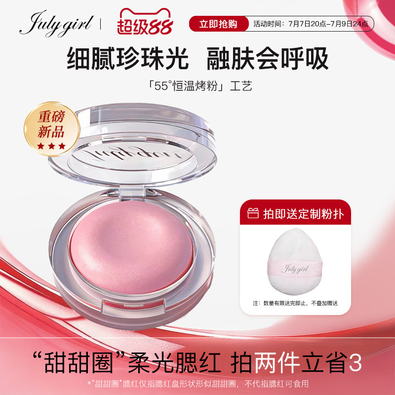 【上新】Julygirl柔光甜甜圈腮红缎光珠光细闪腮红提亮高光氛围感