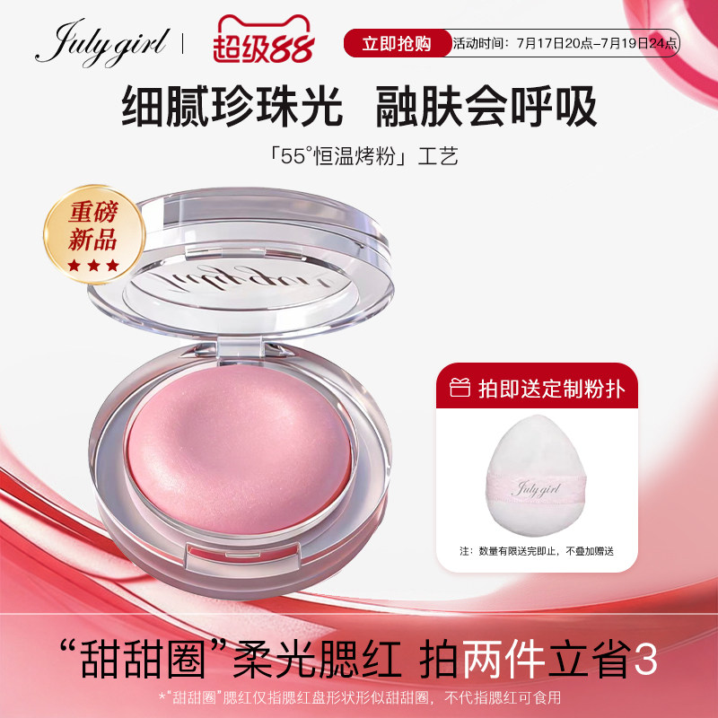 【上新】Julygirl柔光甜甜圈腮红缎光珠光细闪腮红提亮高光氛围感