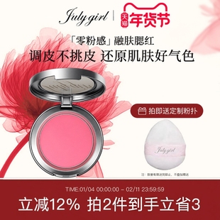 【旗舰店】Julygirl单色腮红膨胀修容女氛围感显嫩收缩裸妆
