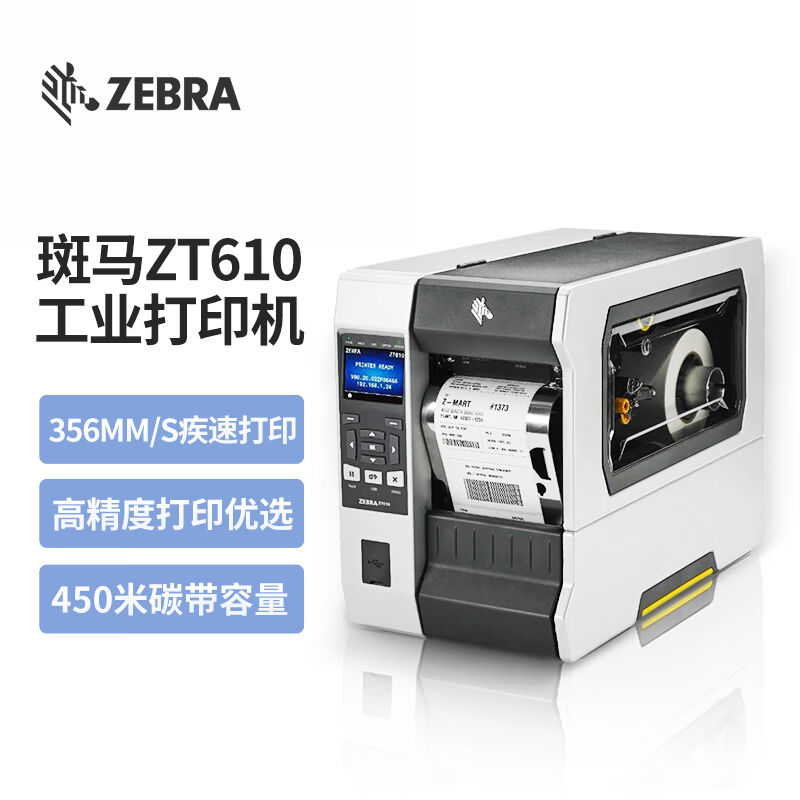 斑马()ZT610工业级标签条码打印机碳带不干胶服装吊牌二维码