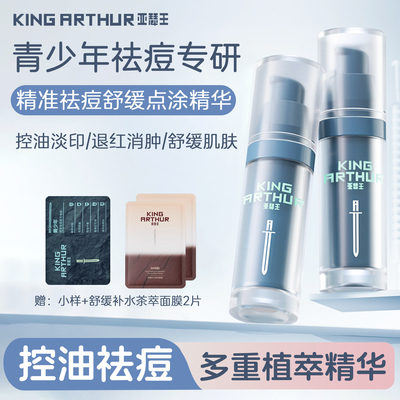 亚瑟王控油祛痘精华液