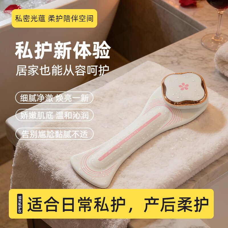 私密护理仪小花园光谱修护温热弹润女性居家温和保养水润改善暗沉