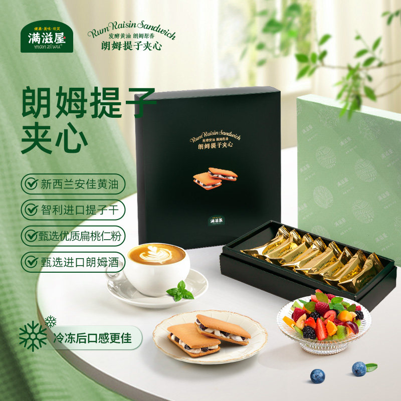 满滋屋朗姆提子夹心饼干伴手礼白脱曲奇下午茶点心零食中秋礼盒