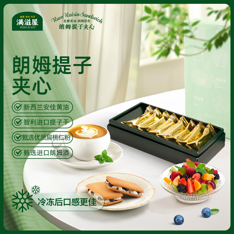 满滋屋朗姆提子夹心饼干(伴手礼)白脱曲奇下午茶点心零食礼盒