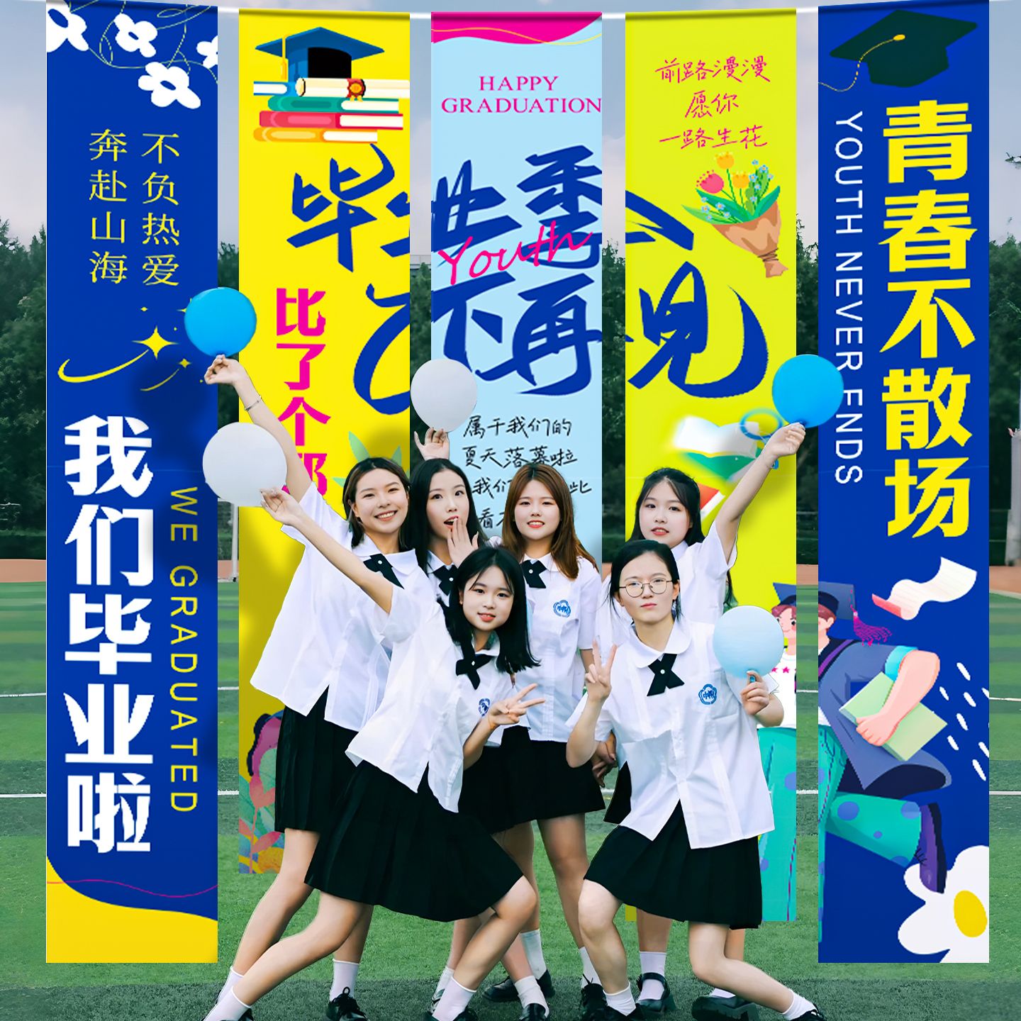 大学高中毕业季典礼场景布置装饰条幅学校打卡道具活动背景挂布
