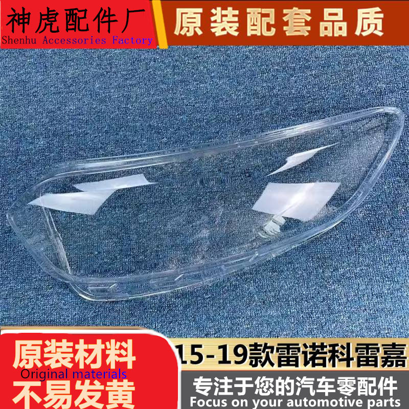 严适用于15-19款科雷嘉前大灯透明灯罩科雷嘉大灯壳面罩灯罩
