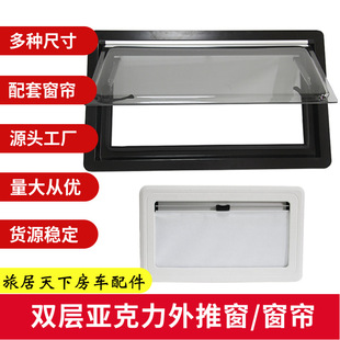 房车外推窗 旅居车拖挂拖车床车方舱集装箱货车改装配件 窗户窗帘