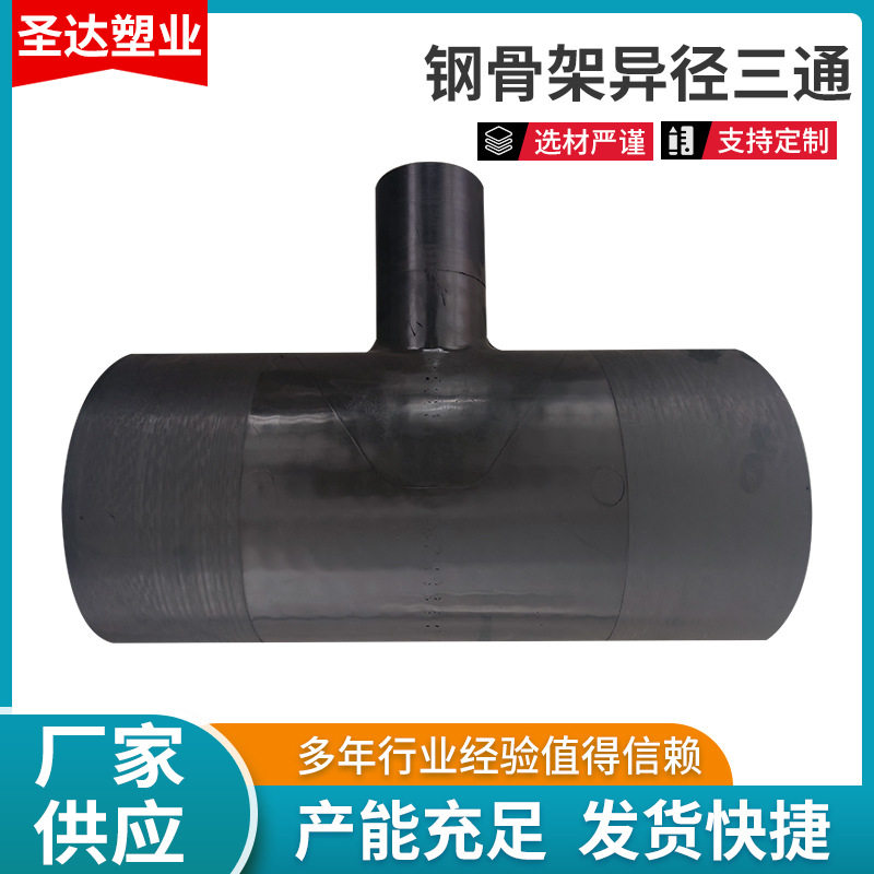 供应 钢丝网骨架塑料管件   pe给水管连接件  钢骨架异径三通
