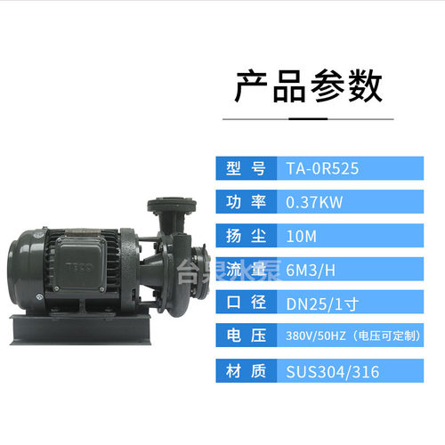 台泉牌厂家供销 0.37KW卧式循环离心泵TA0R525 1寸泵头DN25 370W