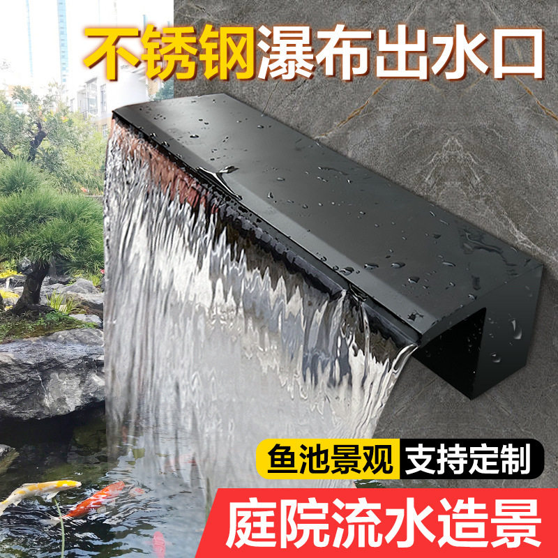 庭院景观鱼池流水墙假山流水水景304不锈钢瀑布出水口水帘流水口